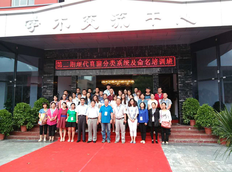 第二期現代真菌分類系統及命名培訓班