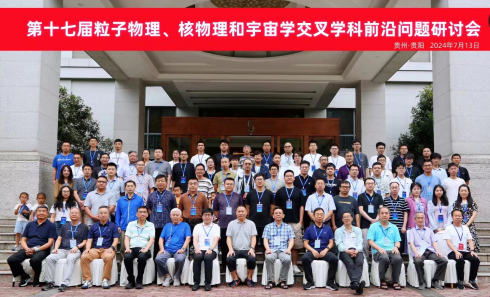 第十七屆粒子物理、核物理和宇宙學交叉學科前沿問題研討會