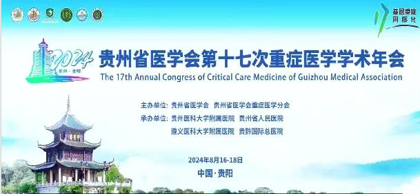 貴州省醫學會第十七次重癥醫學學術年會